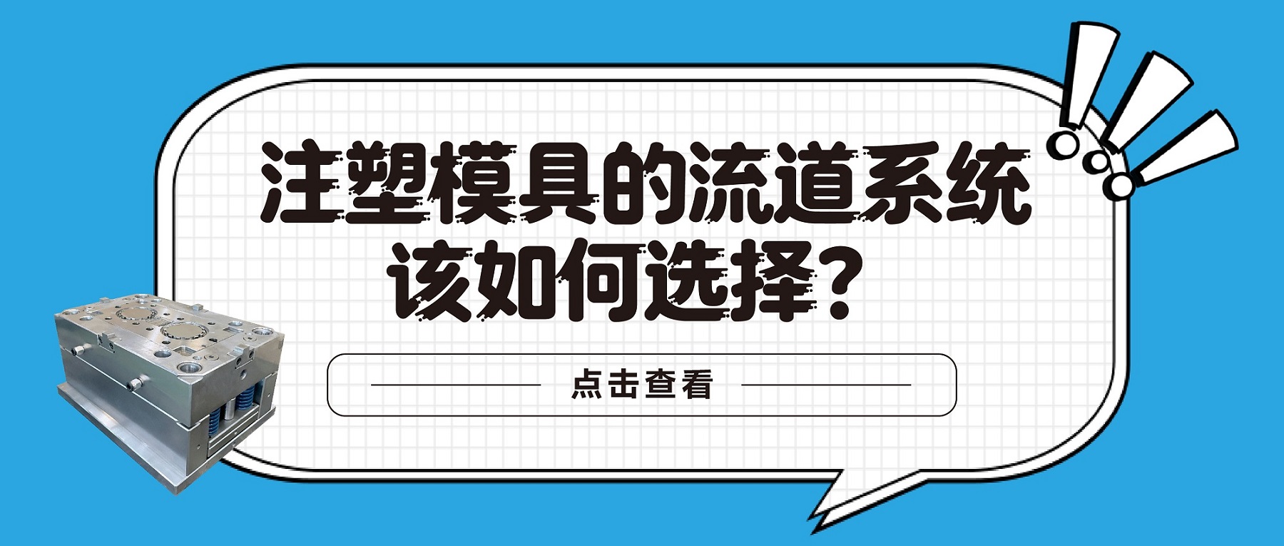 注塑模具的流道系統(tǒng)該如何選擇？
